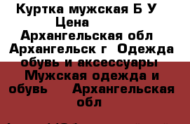 Куртка мужская Б/У › Цена ­ 400 - Архангельская обл., Архангельск г. Одежда, обувь и аксессуары » Мужская одежда и обувь   . Архангельская обл.